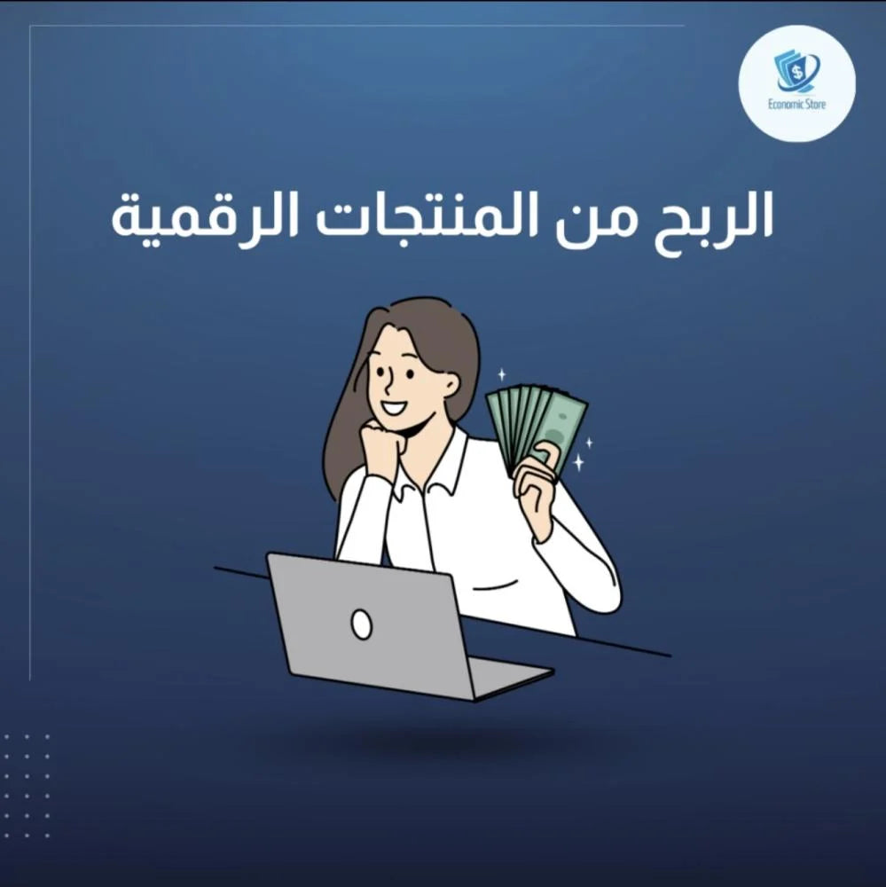 الربح من المنتجات الرقمية