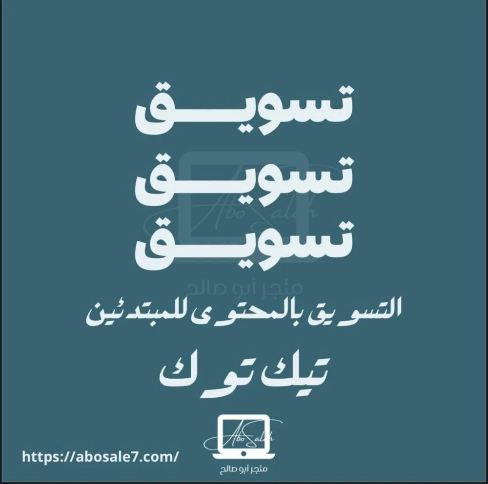 التسويق بالمحتوى علىTikTok