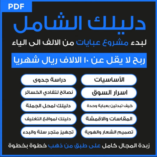 دليلك الشامل لبدء مشروع العبايات – من الفكرة إلى أول أرباحك بخطة واضحة وواقعية 👗💰