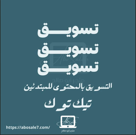 التسويق بالمحتوى علىTikTok